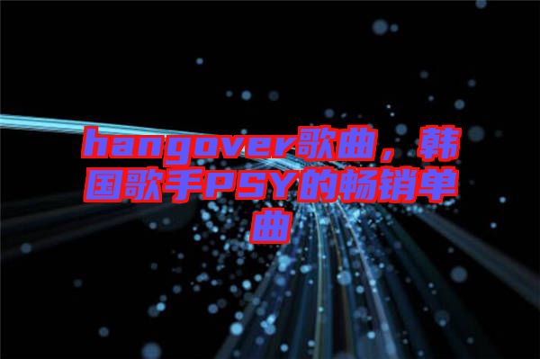hangover歌曲，韓國歌手PSY的暢銷單曲