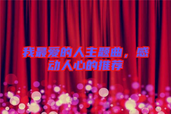 我最愛的人主題曲，感動人心的推薦