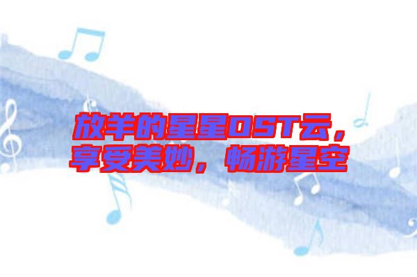 放羊的星星OST云，享受美妙，暢游星空