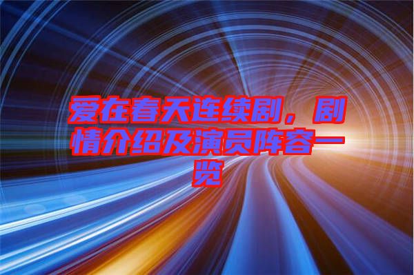 愛在春天連續(xù)劇，劇情介紹及演員陣容一覽