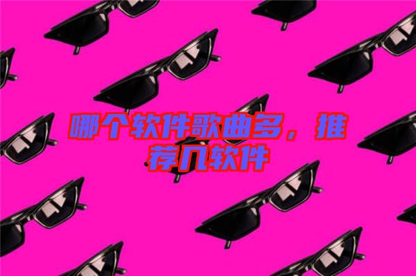 哪個(gè)軟件歌曲多，推薦幾軟件