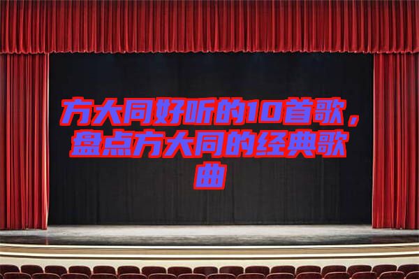 方大同好聽的10首歌，盤點(diǎn)方大同的經(jīng)典歌曲