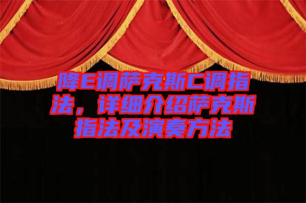 降E調薩克斯C調指法，詳細介紹薩克斯指法及演奏方法