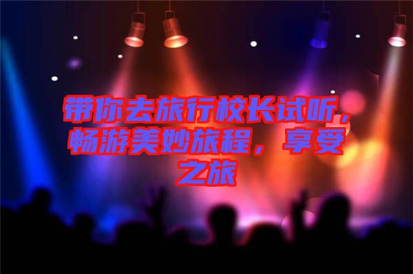 帶你去旅行校長試聽，暢游美妙旅程，享受之旅