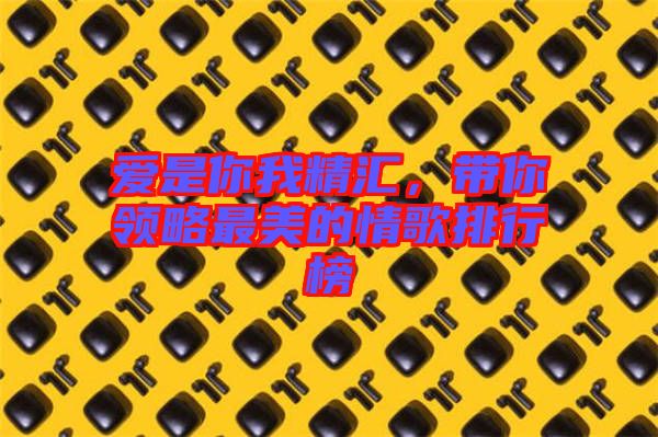 愛是你我精匯，帶你領(lǐng)略最美的情歌排行榜