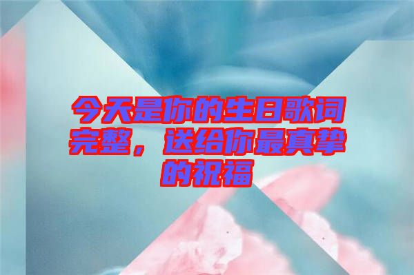 今天是你的生日歌詞完整，送給你最真摯的祝福