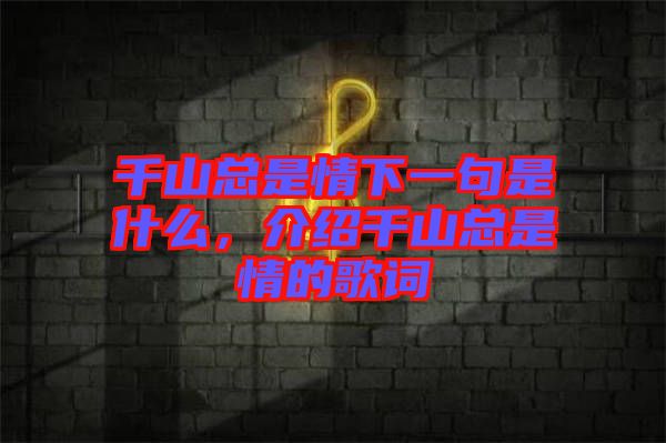 千山總是情下一句是什么，介紹千山總是情的歌詞