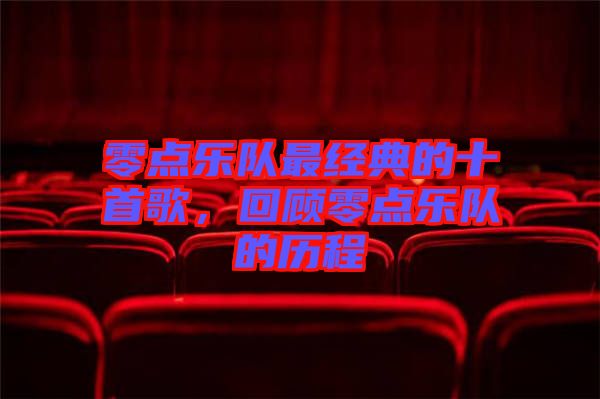 零點(diǎn)樂隊(duì)最經(jīng)典的十首歌，回顧零點(diǎn)樂隊(duì)的歷程