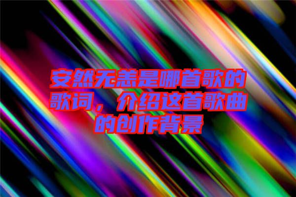 安然無恙是哪首歌的歌詞，介紹這首歌曲的創(chuàng)作背景