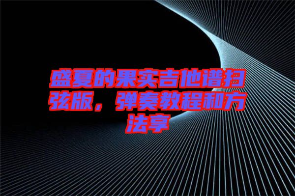 盛夏的果實(shí)吉他譜掃弦版，彈奏教程和方法享