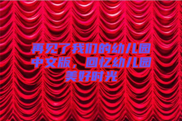 再見了我們的幼兒園中文版，回憶幼兒園美好時(shí)光
