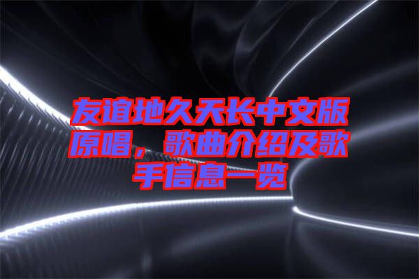 友誼地久天長中文版原唱，歌曲介紹及歌手信息一覽