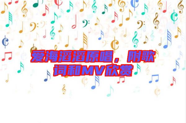 愛海滔滔原唱，附歌詞和MV欣賞