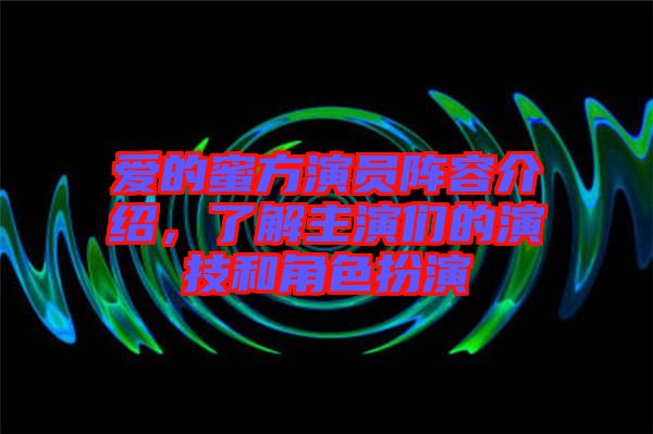 愛(ài)的蜜方演員陣容介紹，了解主演們的演技和角色扮演