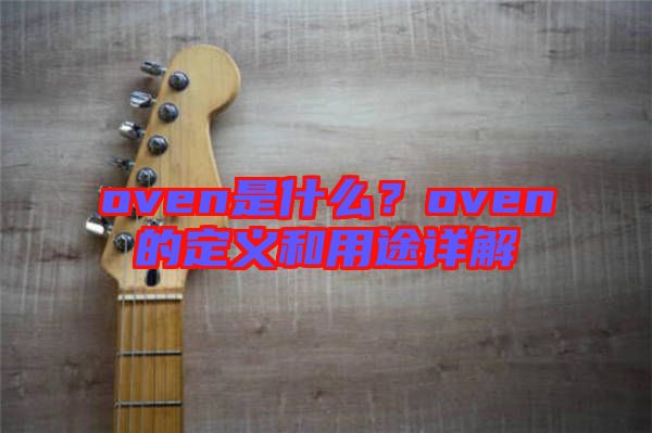 oven是什么？oven的定義和用途詳解