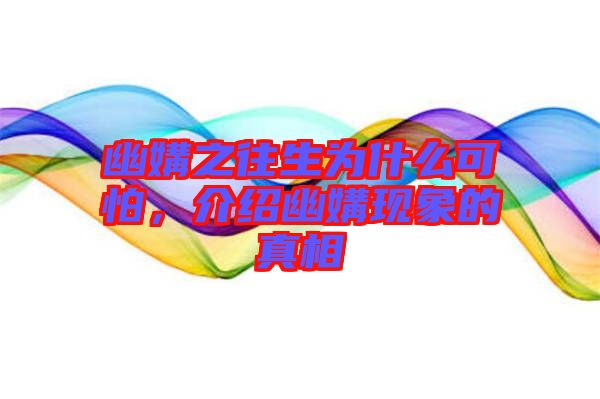 幽媾之往生為什么可怕，介紹幽媾現(xiàn)象的真相