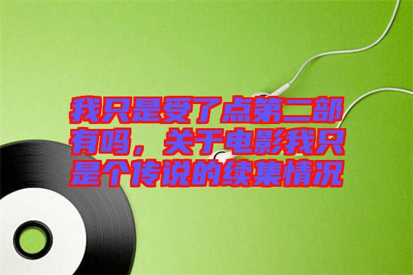 我只是受了點第二部有嗎，關(guān)于電影我只是個傳說的續(xù)集情況