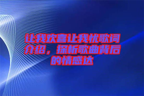 讓我歡喜讓我憂歌詞介紹，探析歌曲背后的情感達(dá)