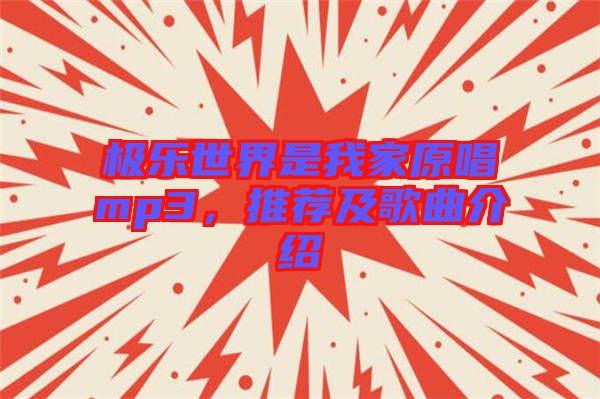 極樂世界是我家原唱mp3，推薦及歌曲介紹
