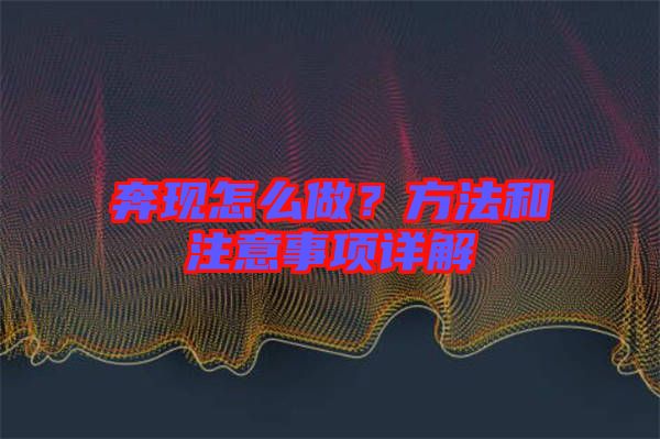奔現怎么做？方法和注意事項詳解