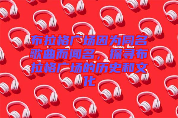 布拉格廣場因?yàn)橥枨劽?，探尋布拉格廣場的歷史和文化