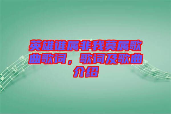 英雄誰(shuí)屬非我莫屬歌曲歌詞，歌詞及歌曲介紹