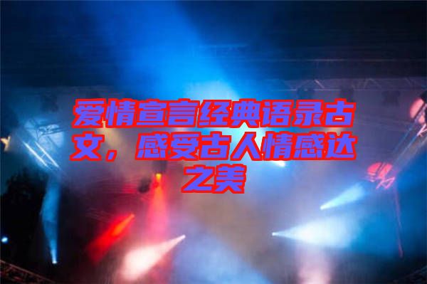 愛情宣言經典語錄古文，感受古人情感達之美