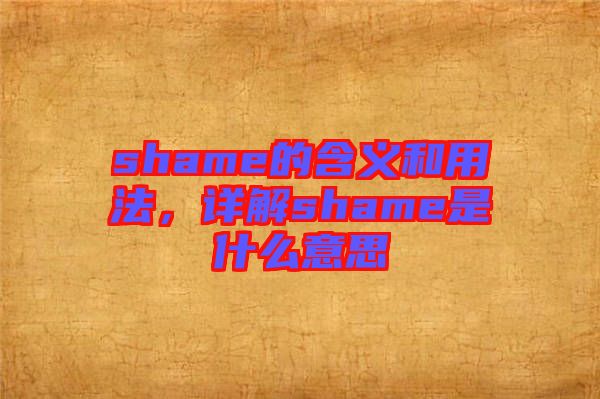 shame的含義和用法，詳解shame是什么意思