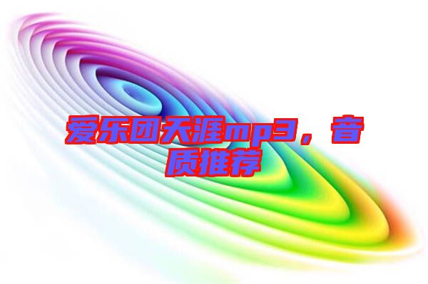 愛樂團天涯mp3，音質(zhì)推薦