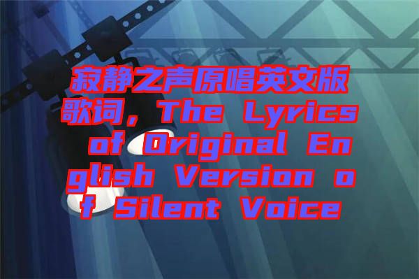 寂靜之聲原唱英文版歌詞，The Lyrics of Original English Version of Silent Voice