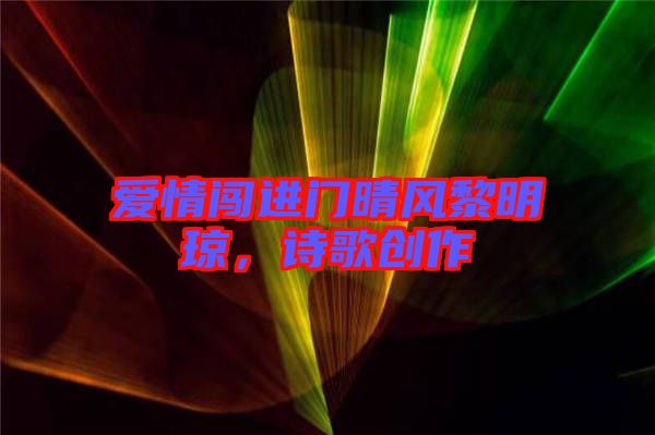 愛情闖進(jìn)門晴風(fēng)黎明瓊，詩歌創(chuàng)作