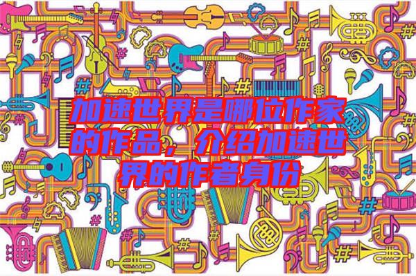 加速世界是哪位作家的作品，介紹加速世界的作者身份