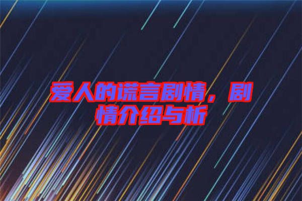愛人的謊言劇情，劇情介紹與析