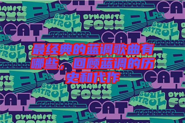 最經典的藍調歌曲有哪些，回顧藍調的歷史和代作