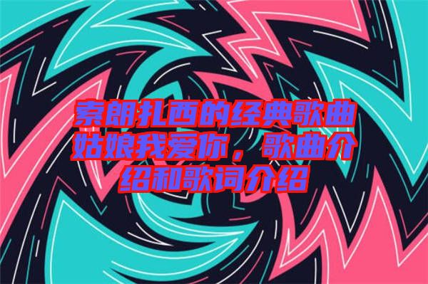索朗扎西的經(jīng)典歌曲姑娘我愛(ài)你，歌曲介紹和歌詞介紹
