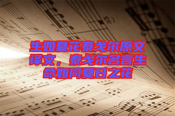 生如夏花泰戈?duì)栐淖g文，泰戈?duì)柮陨缤娜罩? width=