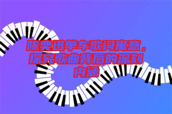 陳奕迅單車歌詞寓意，探究歌曲背后的深刻內(nèi)涵