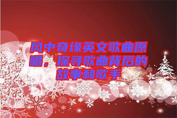 風(fēng)中奇緣英文歌曲原唱，探尋歌曲背后的故事和歌手