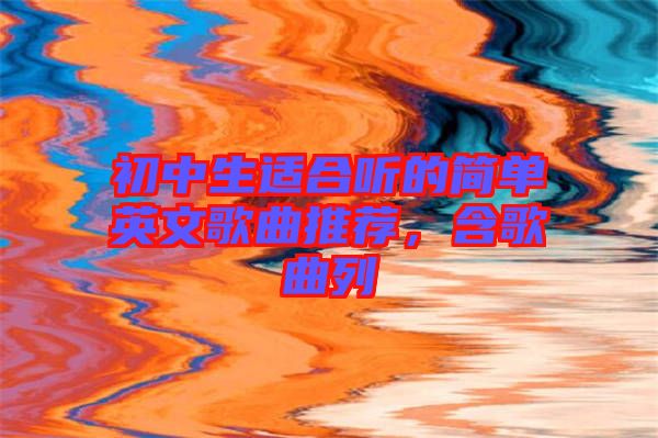 初中生適合聽的簡單英文歌曲推薦，含歌曲列