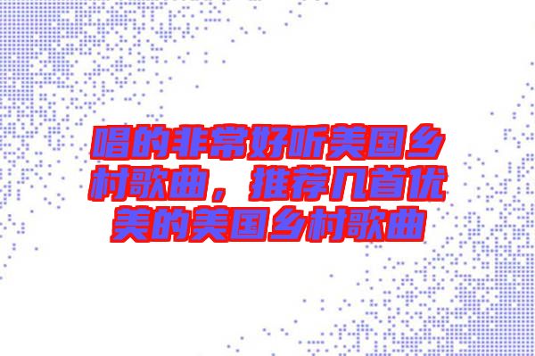 唱的非常好聽美國鄉(xiāng)村歌曲，推薦幾首優(yōu)美的美國鄉(xiāng)村歌曲