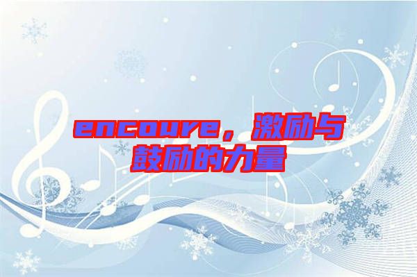 encoure，激勵(lì)與鼓勵(lì)的力量
