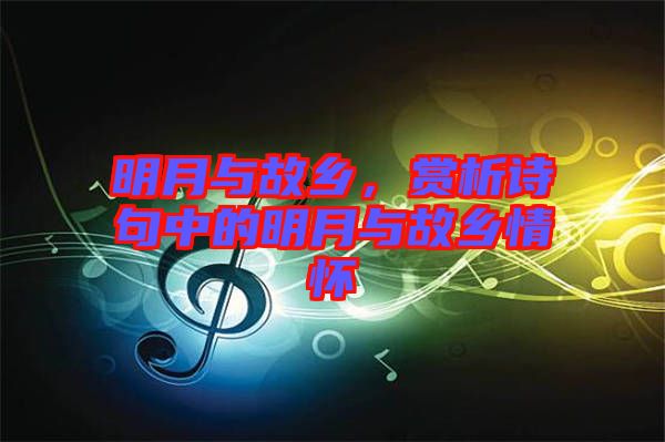 明月與故鄉(xiāng)，賞析詩句中的明月與故鄉(xiāng)情懷