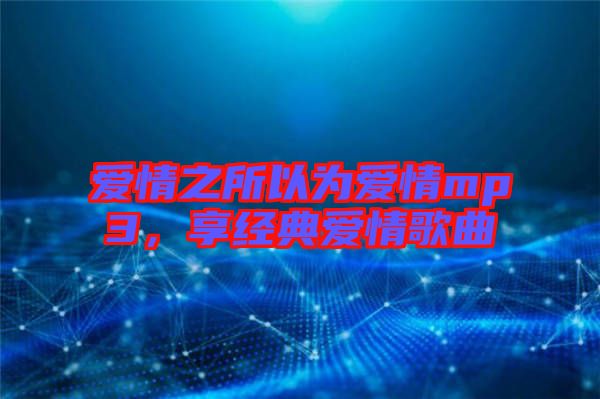 愛情之所以為愛情mp3，享經(jīng)典愛情歌曲