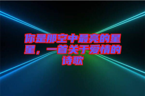 你是那空中最亮的星星，一首關于愛情的詩歌