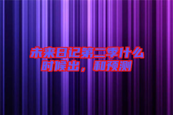 未來日記第二季什么時(shí)候出，和預(yù)測
