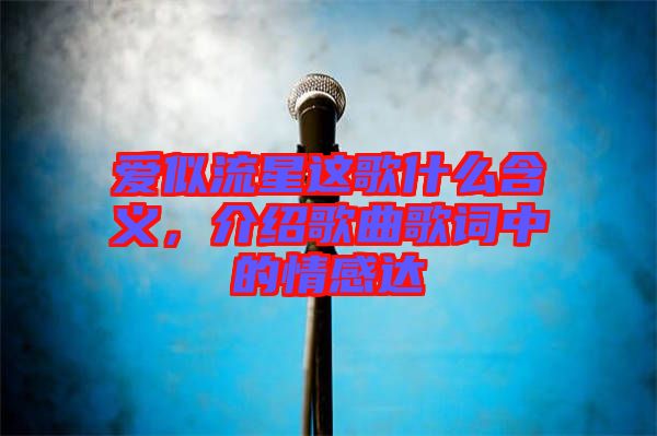 愛(ài)似流星這歌什么含義，介紹歌曲歌詞中的情感達(dá)