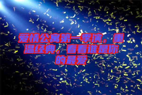 愛情公寓第一季演，重溫經(jīng)典，看看誰是你的最愛