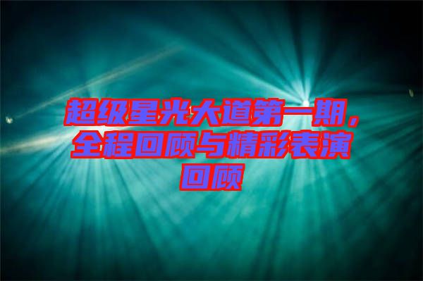 超級(jí)星光大道第一期，全程回顧與精彩表演回顧
