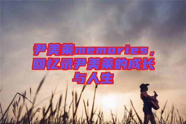 尹美萊memories，回憶錄尹美萊的成長與人生