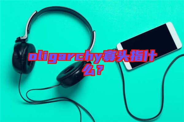 oligarchy寡頭指什么？
